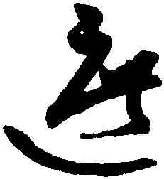 遮,祝允明,書法字典